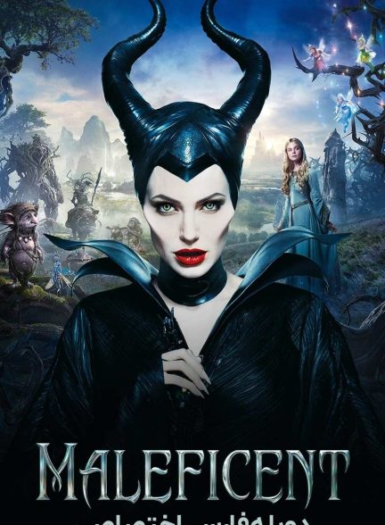 فیلم مالیفیسنت-maleficent