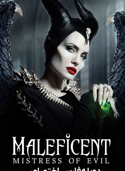 فیلم مالیفیسنت: بانوی اهریمنی-maleficent: mistress of evil