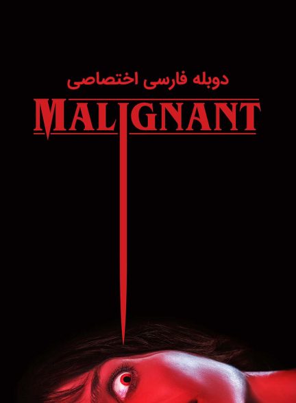 فیلم بدخیم-malignant