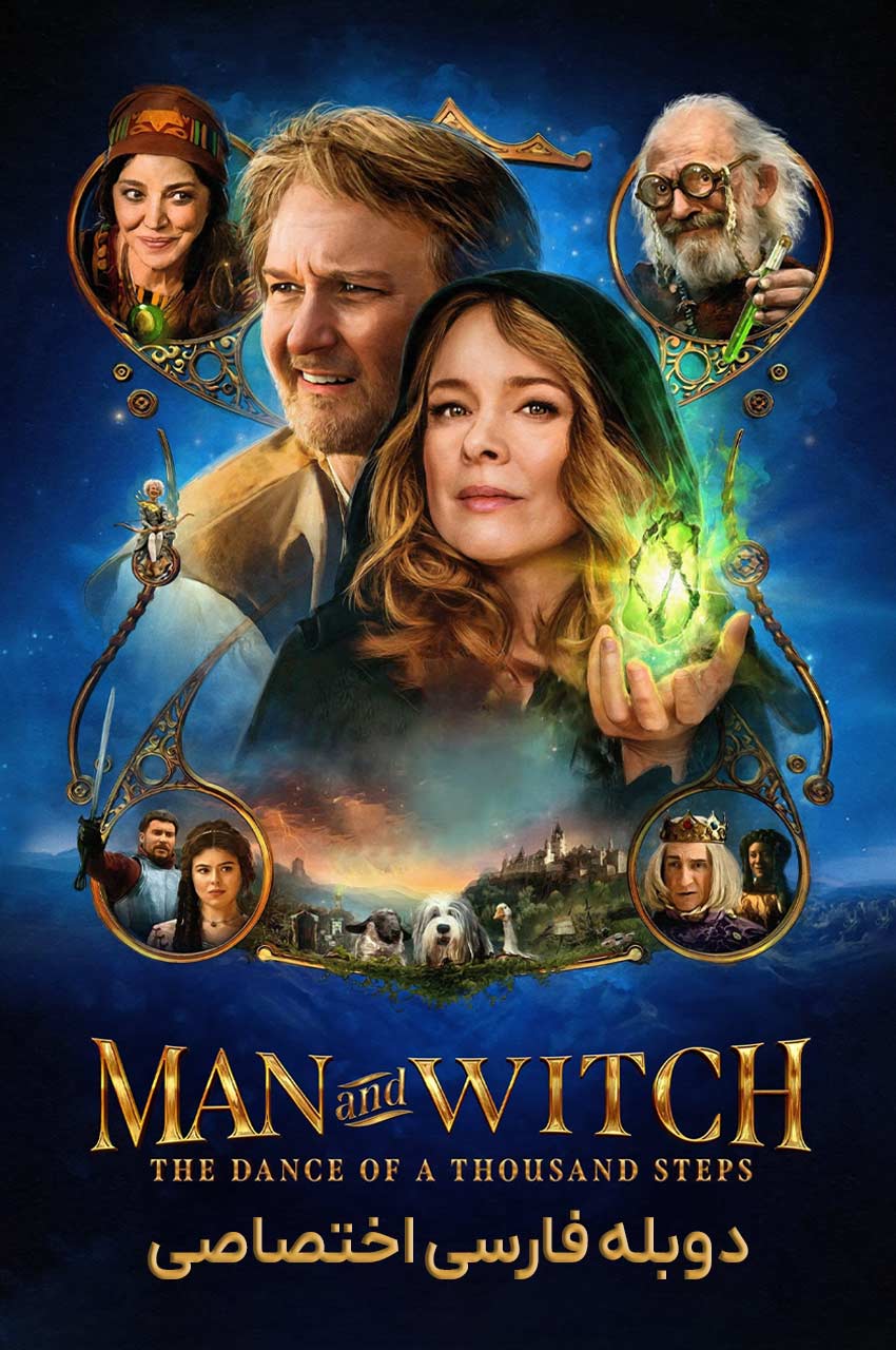 فیلم مرد و جادوگر: رقص هزار قدم-man and witch: the dance of a thousand steps
