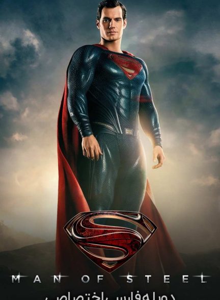 فیلم مرد پولادین-man of steel