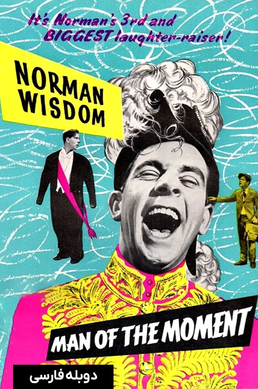 فیلم مرد لحظه‌ها-man of the moment
