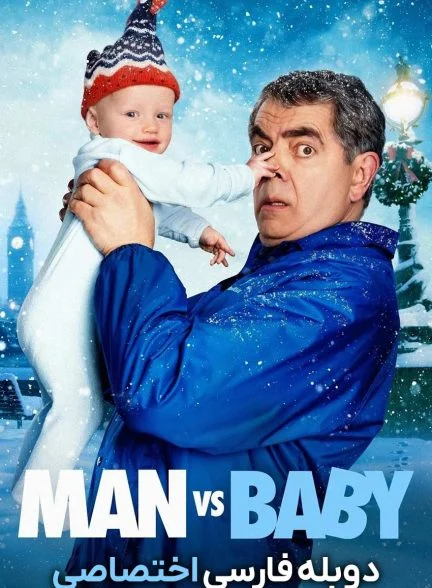 سریال مرد در برابر بچه-man vs baby