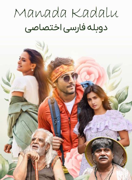 فیلم داستان‌های نور-manada kadalu