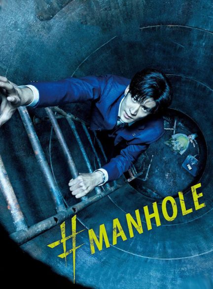 فیلم چاله-manhole