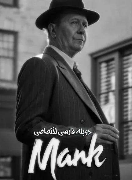 فیلم منک-mank