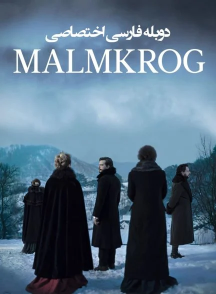 فیلم خانه ارباب-malmkrog