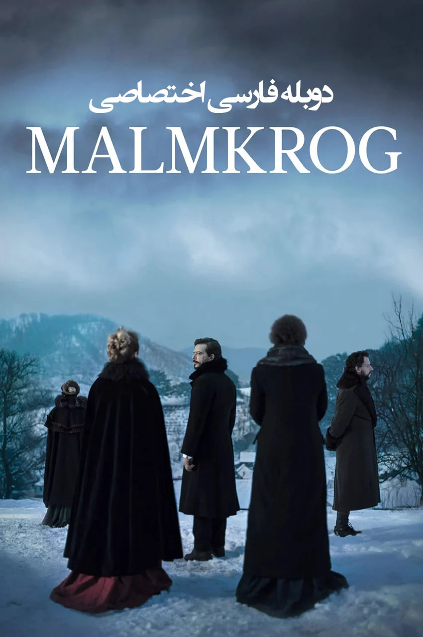فیلم خانه ارباب-malmkrog