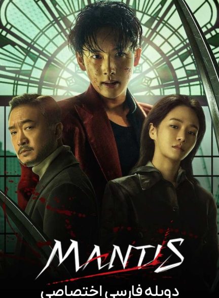 فیلم مانتیس-mantis
