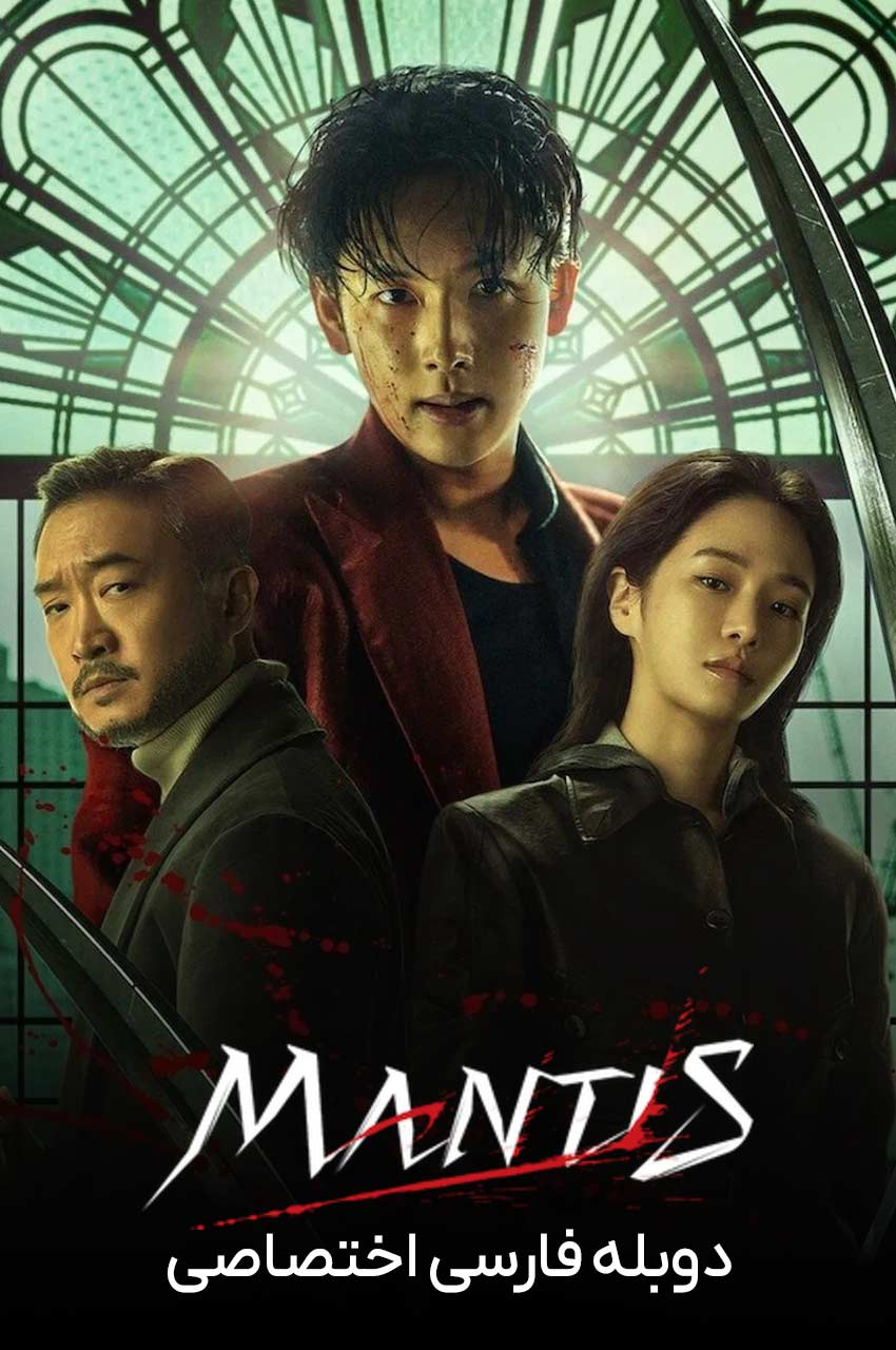 فیلم مانتیس-mantis