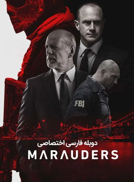 فیلم غارتگران-marauders