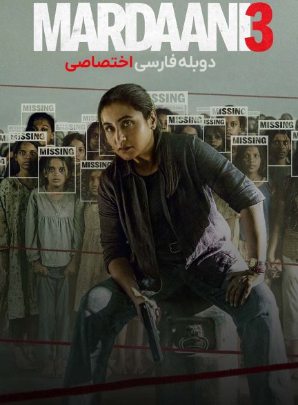 فیلم مردانی 3-mardaani 3