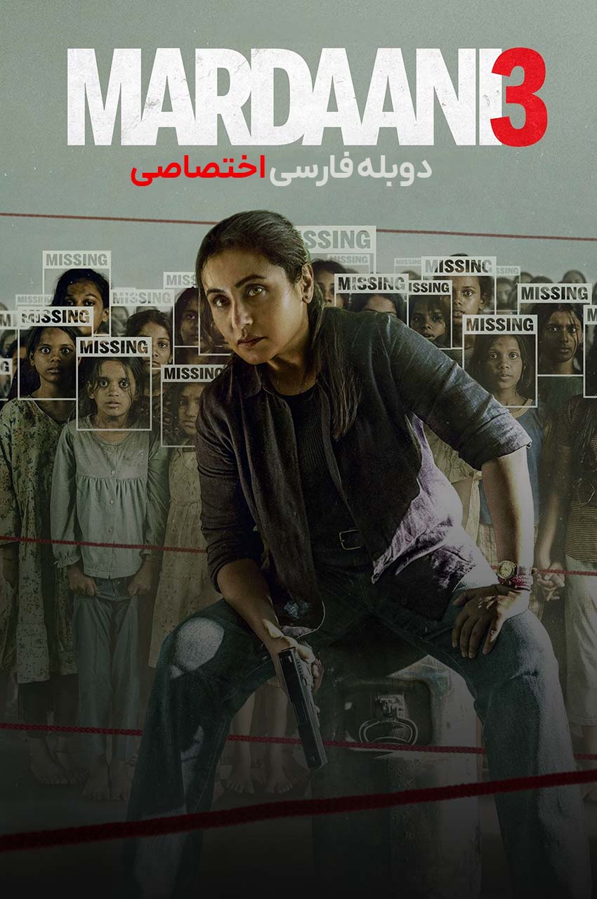 فیلم مردانی 3-mardaani 3