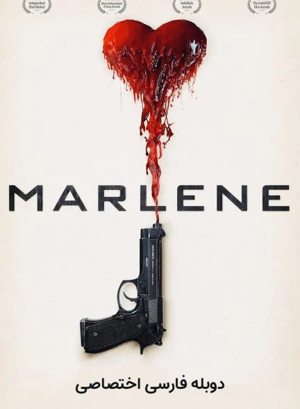 فیلم مارلین-marlene