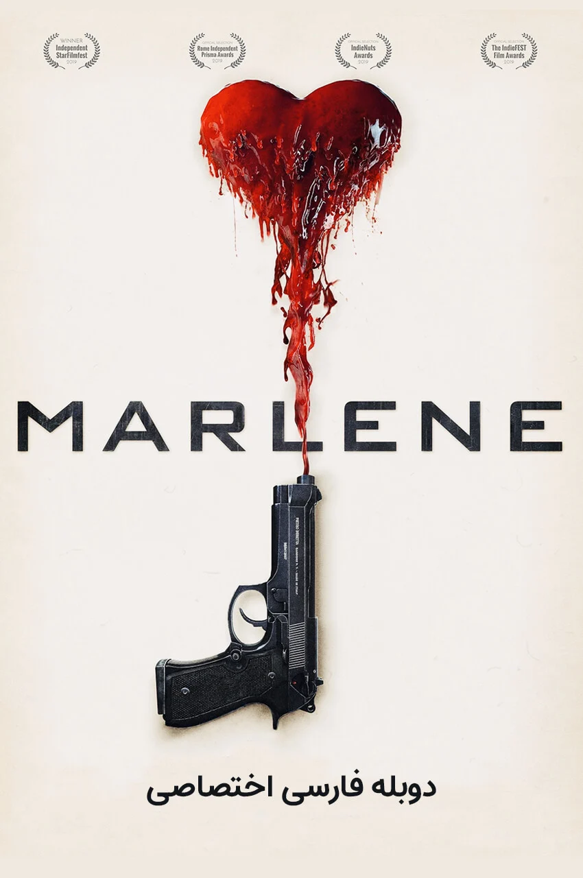 فیلم مارلین-marlene
