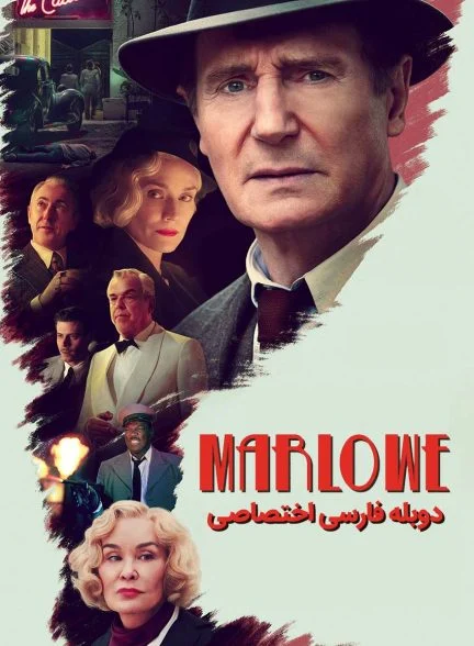 فیلم مارلو-marlowe