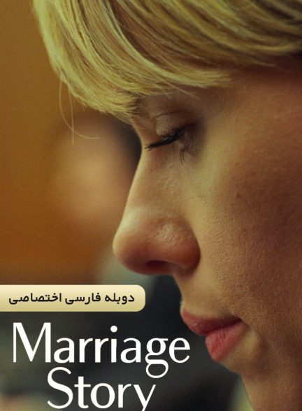 فیلم داستان ازدواج-marriage story