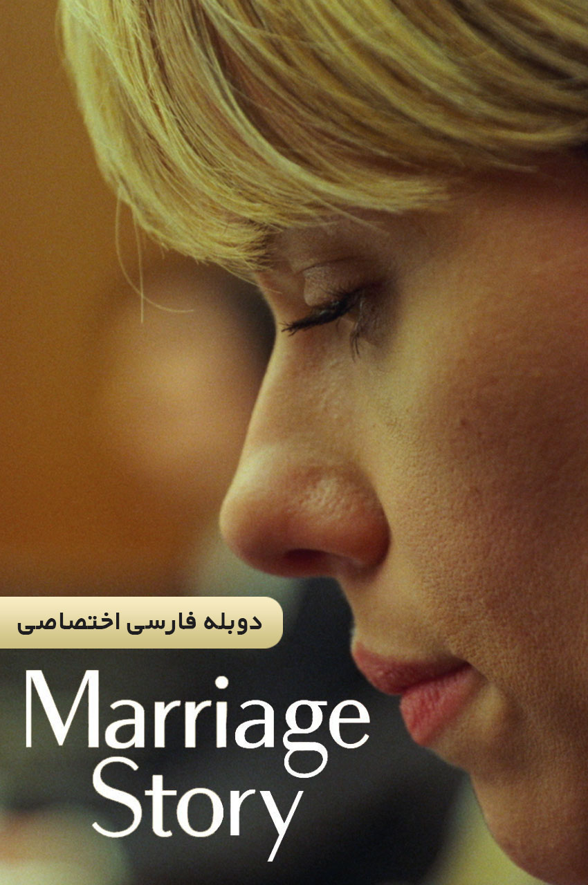 فیلم داستان ازدواج (2019) با اسکارلت یوهانسون و آدام درایور