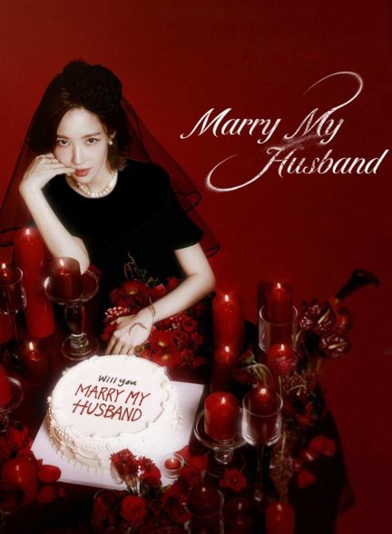 سریال با شوهرم ازدواج کن-marry my husband
