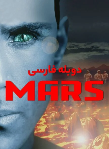 فیلم مریخ-mars