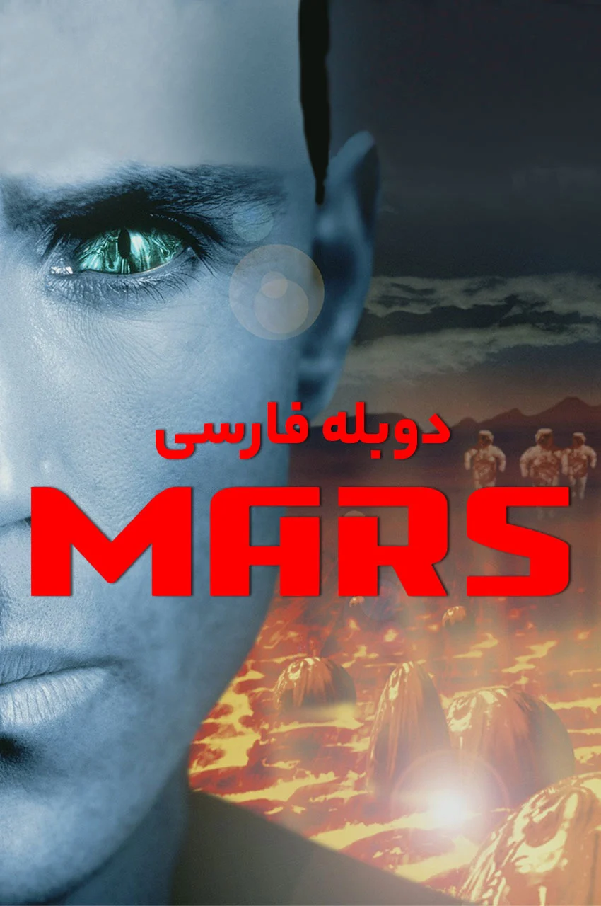 فیلم مریخ 1997 پوستر علمی تخیلی اکشن