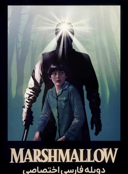فیلم مارشمالو-marshmallow