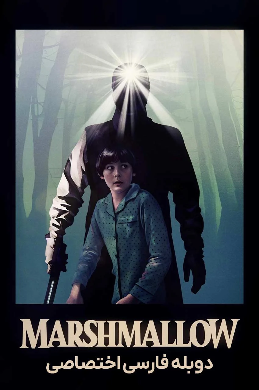 فیلم مارشمالو-marshmallow