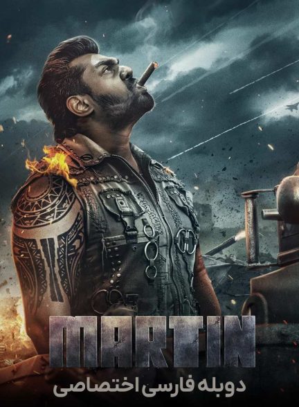 فیلم مارتین-martin
