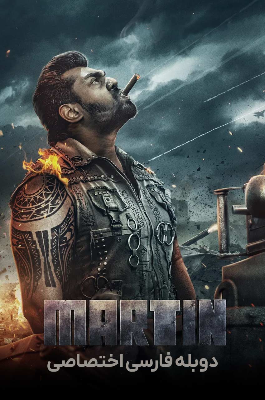 فیلم مارتین-martin