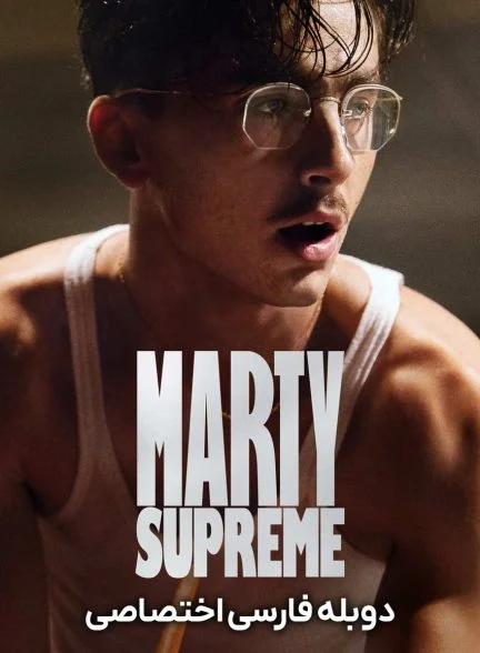 فیلم مارتی بزرگ-marty supreme