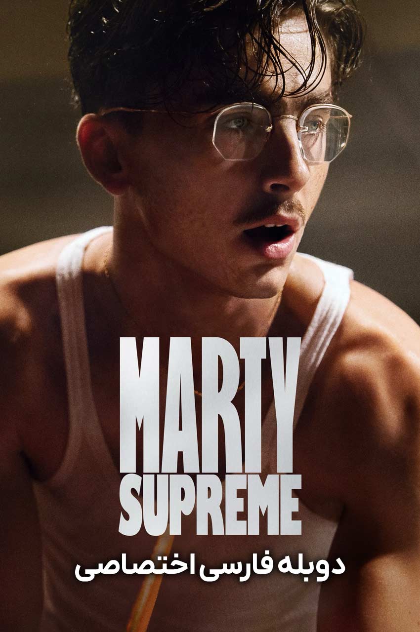 فیلم مارتی بزرگ (Marty Supreme) 2025
