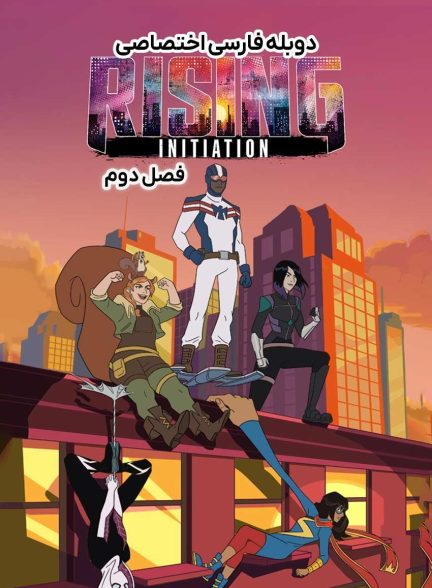 سریال خیزش مارول: شروع-marvel rising: initiation