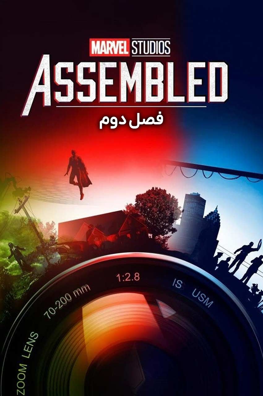 سریال استودیو مارول: مونتاژ شده-marvel studios: assembled