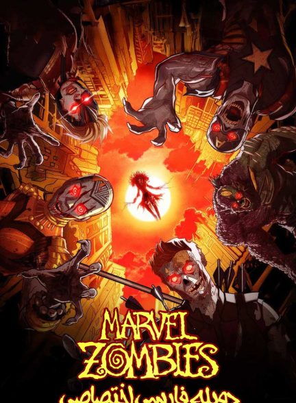سریال زامبی‌های مارول-marvel zombies