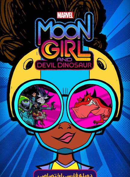 سریال دختر ماه مارول و دایناسور شیطان-marvel’s moon girl and devil dinosaur