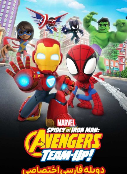 فیلم مرد عنکبوتی و مرد آهنی: تیم انتقام‌جویان-marvel’s spidey and iron man: avengers team up!