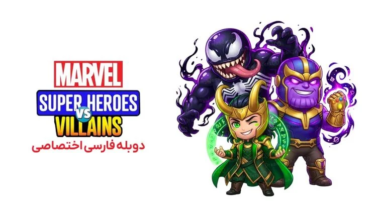 سریال ابرقهرمانان مارول در برابر شروران-marvels super heroes vs villains