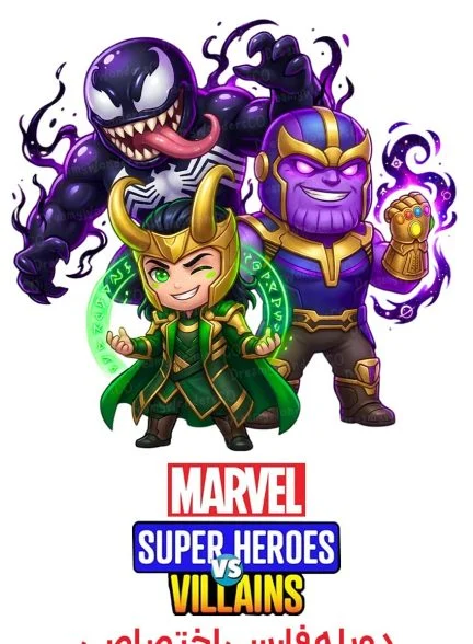 سریال ابرقهرمانان مارول در برابر شروران-marvels super heroes vs villains