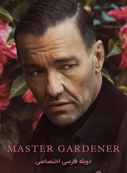 فیلم استاد باغبان-master gardener