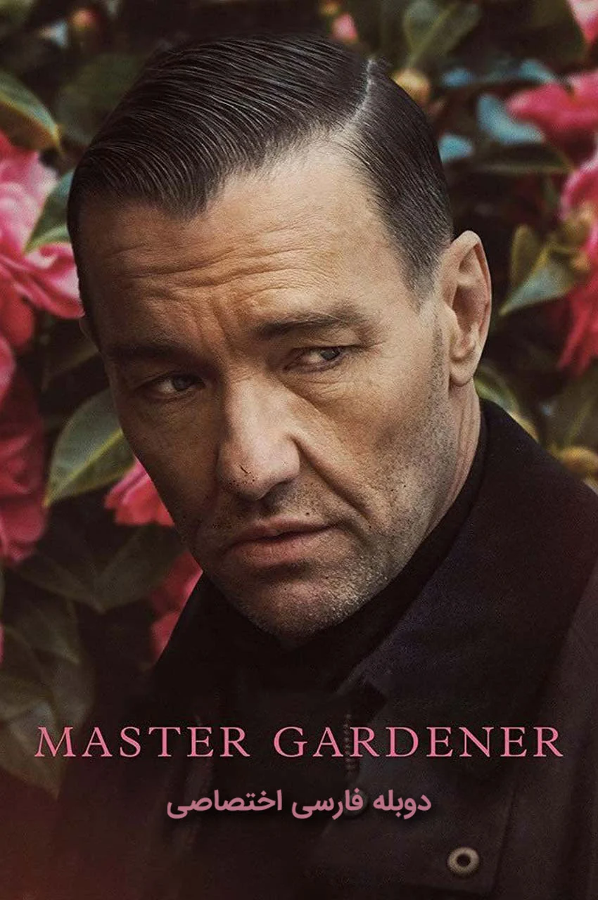 فیلم استاد باغبان (Master Gardener) با جول اجرتون در نقش باغبان