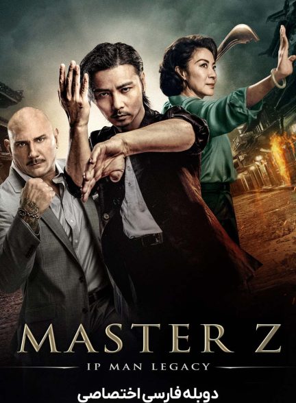 فیلم استاد زد: میراث ایپ من-master z: the ip man legacy