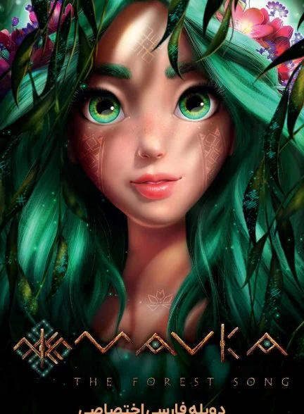 فیلم ماوکا: ملودی جنگل-mavka: the forest song