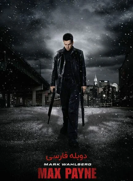 فیلم مکس پین-max payne