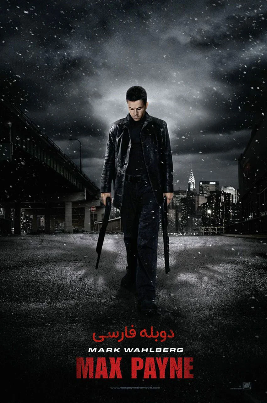 فیلم مکس پین-max payne