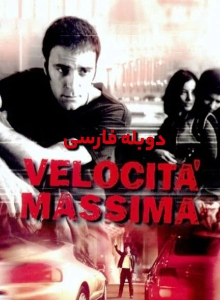 فیلم آخرین سرعت-maximum velocity