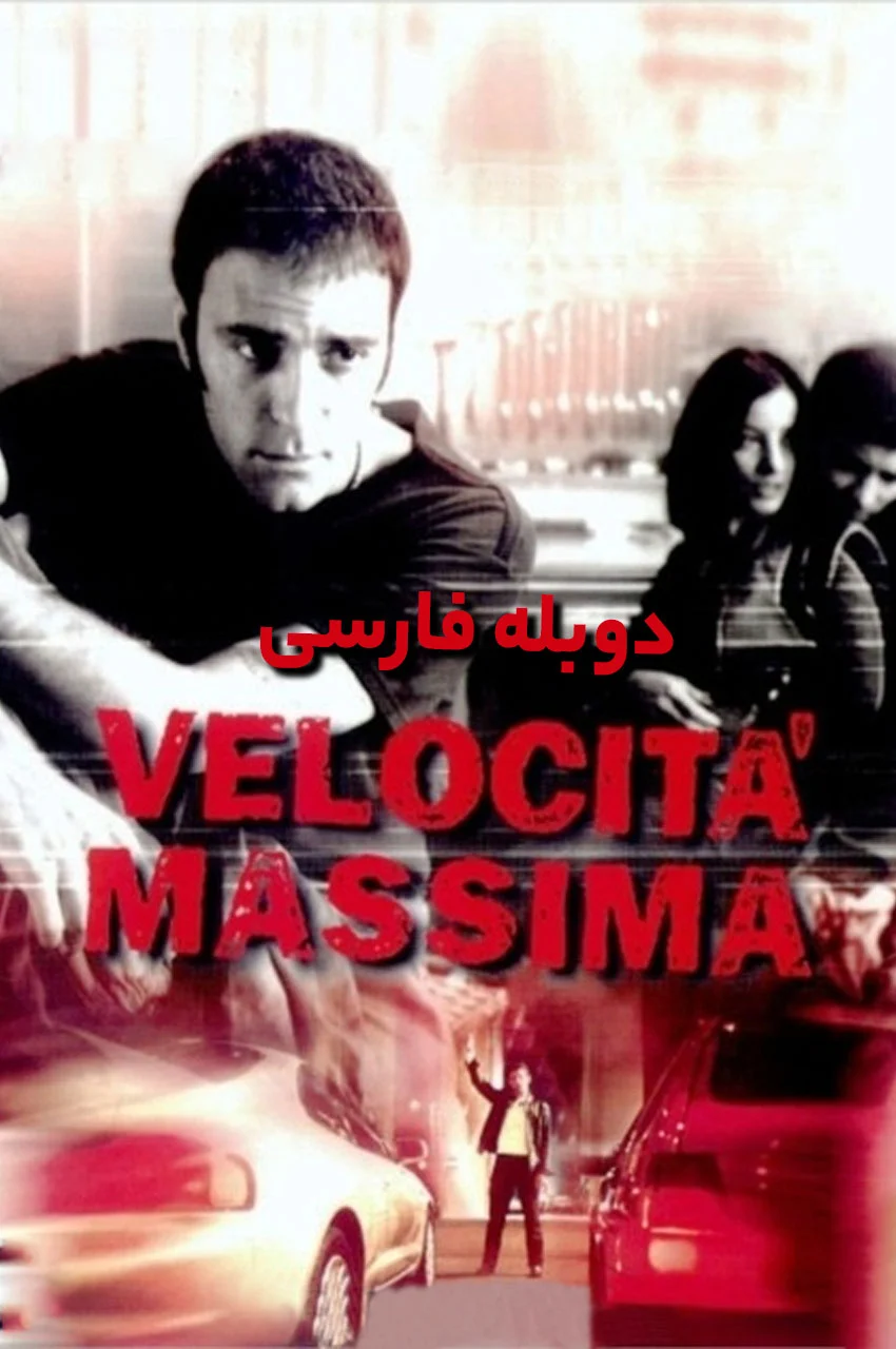 فیلم آخرین سرعت-maximum velocity