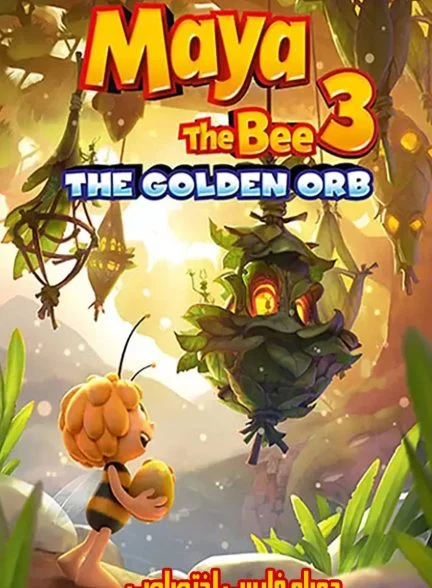 فیلم مایا زنبور عسل 3: گوی طلایی-maya the bee 3: the golden orb