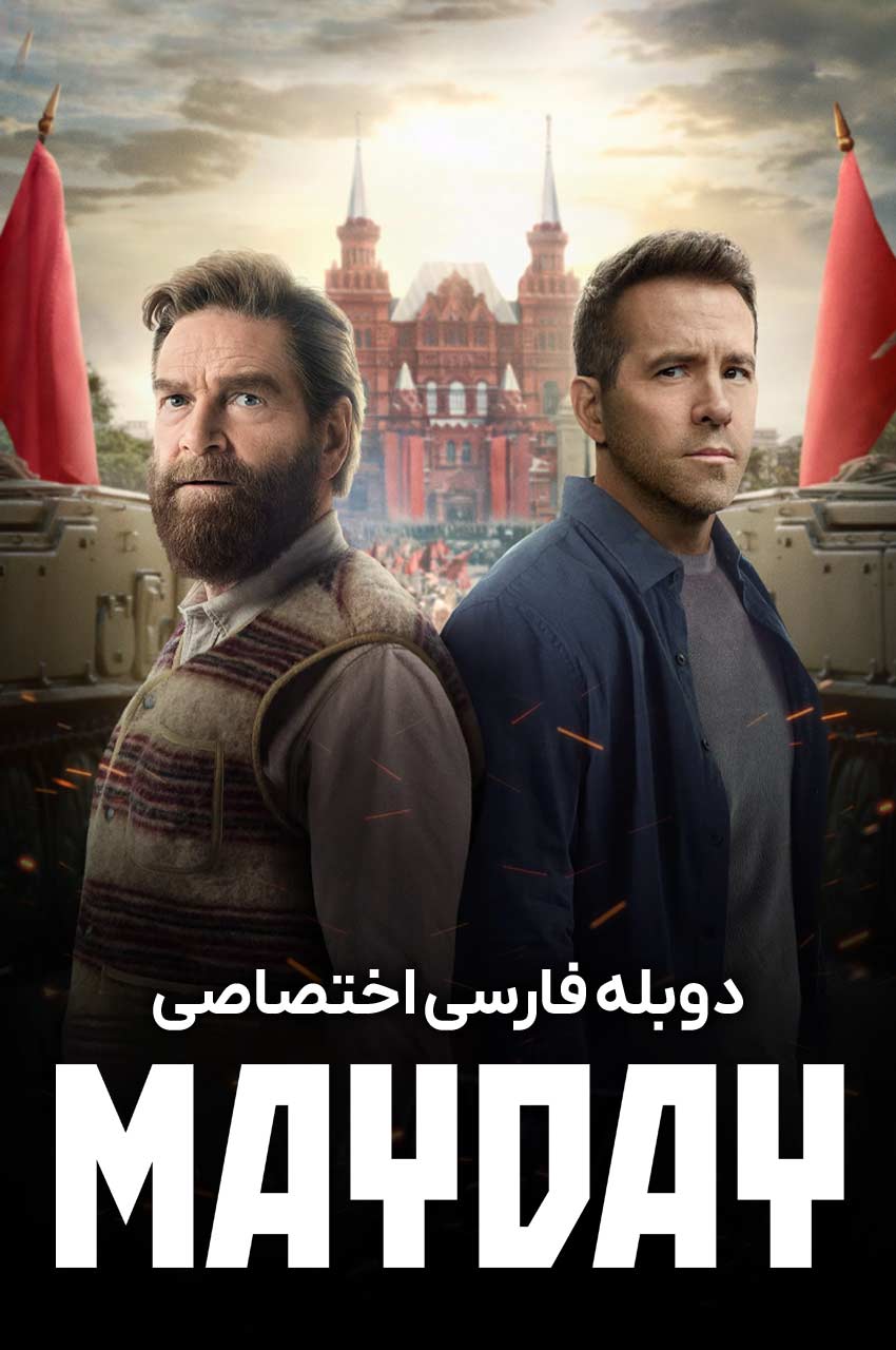 فیلم پیام اضطراری با رایان رینولدز و صحنه اکشن