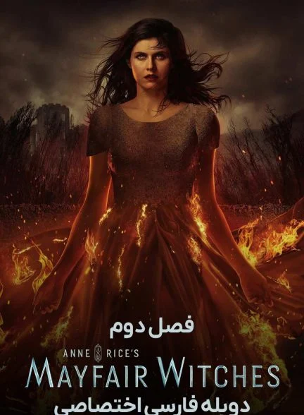 سریال جادوگران می فر-mayfair witches