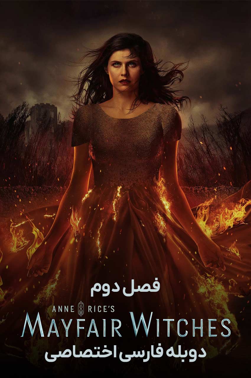 سریال جادوگران می فر-mayfair witches